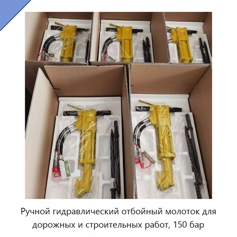 Ручной гидравлический отбойный молоток для дорожных и строительных работ, 150 бар