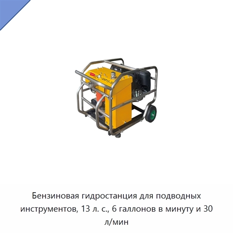 Бензиновая гидростанция для подводных инструментов, 13 л. с., 6 галлонов в минуту и 30 л/мин
