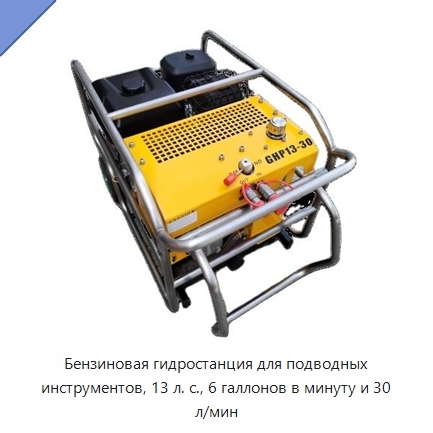 Бензиновая гидростанция для подводных инструментов, 13 л. с., 6 галлонов в минуту и 30 л/мин