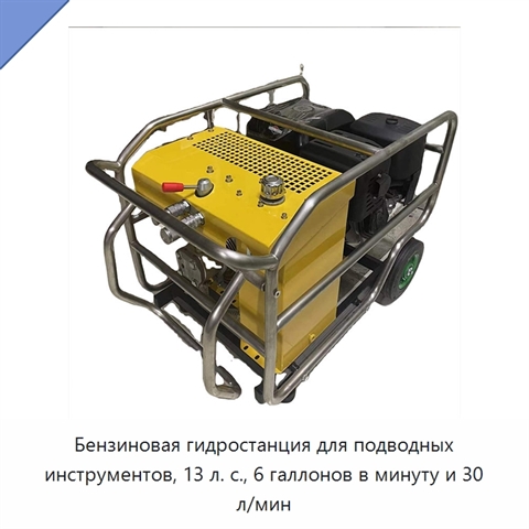 Бензиновая гидростанция для подводных инструментов, 13 л. с., 6 галлонов в минуту и 30 л/мин
