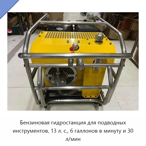 Бензиновая гидростанция для подводных инструментов, 13 л. с., 6 галлонов в минуту и 30 л/мин