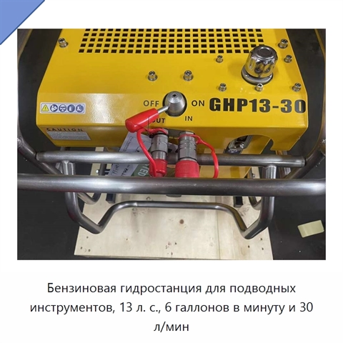 Бензиновая гидростанция для подводных инструментов, 13 л. с., 6 галлонов в минуту и 30 л/мин