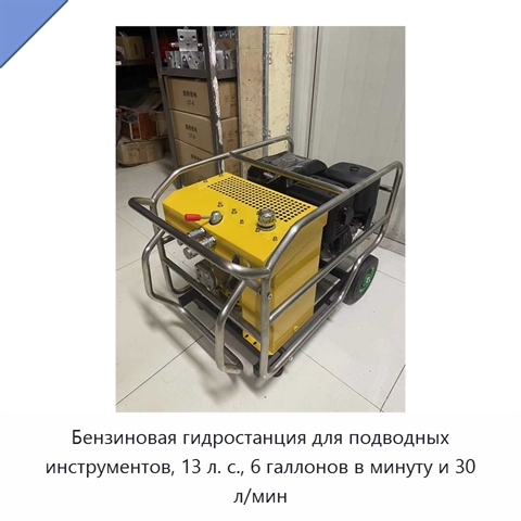 Бензиновая гидростанция для подводных инструментов, 13 л. с., 6 галлонов в минуту и 30 л/мин