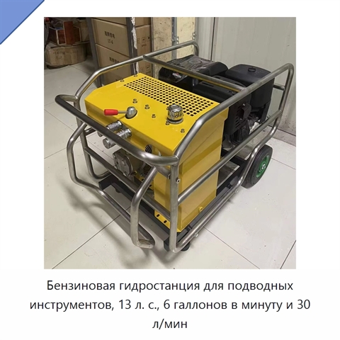 Бензиновая гидростанция для подводных инструментов, 13 л. с., 6 галлонов в минуту и 30 л/мин