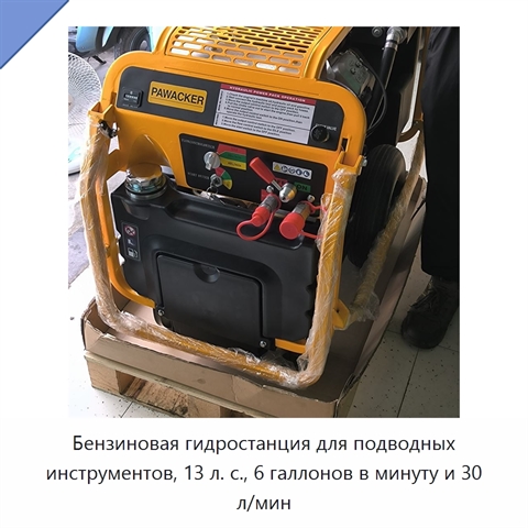 Бензиновая гидростанция для подводных инструментов, 13 л. с., 6 галлонов в минуту и 30 л/мин
