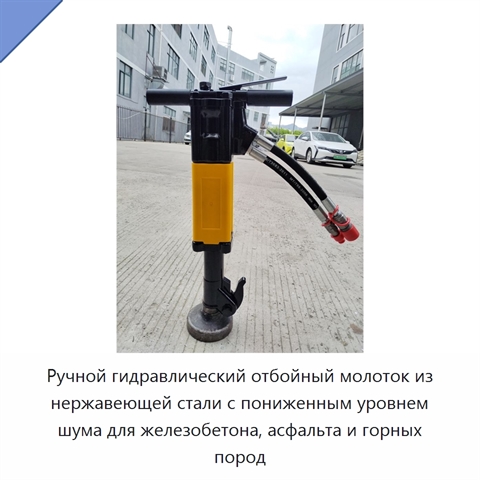 Ручной гидравлический отбойный молоток из нержавеющей стали с пониженным уровнем шума для железобетона, асфальта и горных пород