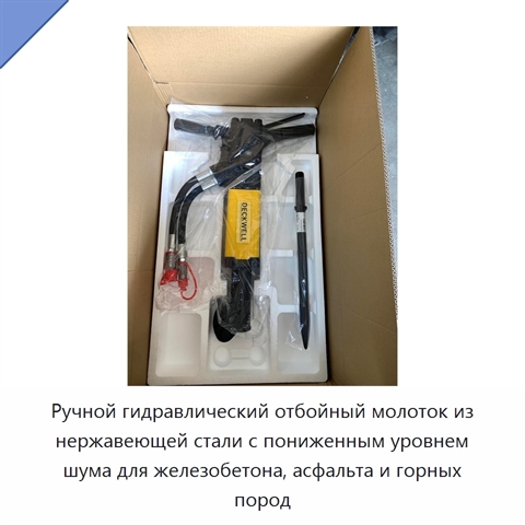 Ручной гидравлический отбойный молоток из нержавеющей стали с пониженным уровнем шума для железобетона, асфальта и горных пород