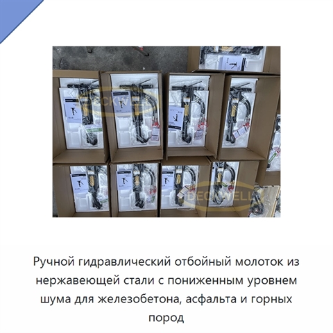 Ручной гидравлический отбойный молоток из нержавеющей стали с пониженным уровнем шума для железобетона, асфальта и горных пород