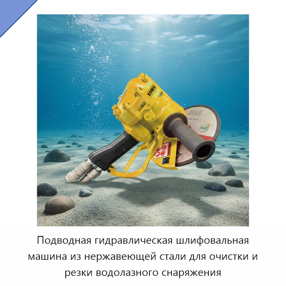 Подводная гидравлическая шлифовальная машина из нержавеющей стали для очистки и резки водолазного снаряжения — Прочие гидравлические инструменты