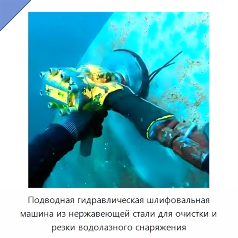 Подводная гидравлическая шлифовальная машина из нержавеющей стали для очистки и резки водолазного снаряжения