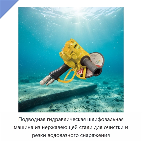 Подводная гидравлическая шлифовальная машина из нержавеющей стали для очистки и резки водолазного снаряжения
