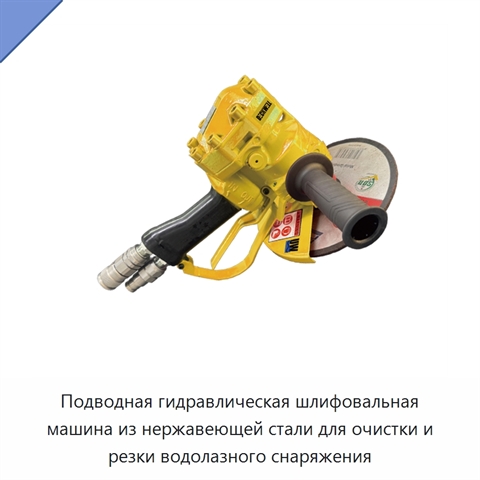 Подводная гидравлическая шлифовальная машина из нержавеющей стали для очистки и резки водолазного снаряжения