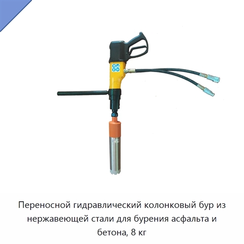 Переносной гидравлический колонковый бур из нержавеющей стали для бурения асфальта и бетона, 8 кг
