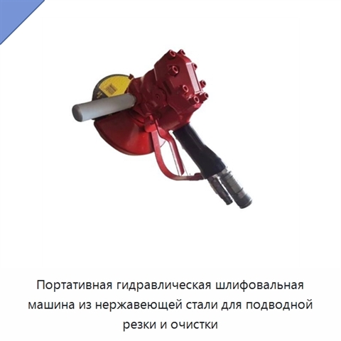 Портативная гидравлическая шлифовальная машина из нержавеющей стали для подводной резки и очистки