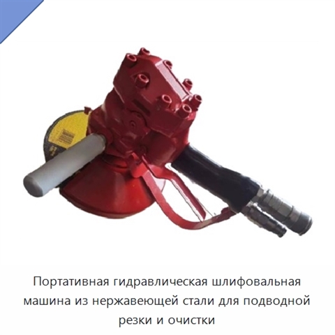 Портативная гидравлическая шлифовальная машина из нержавеющей стали для подводной резки и очистки