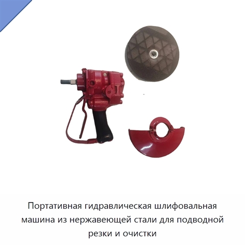 Портативная гидравлическая шлифовальная машина из нержавеющей стали для подводной резки и очистки