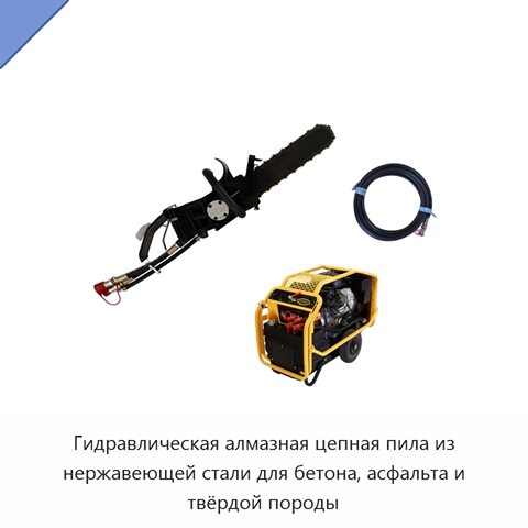 Гидравлическая алмазная цепная пила из нержавеющей стали для бетона, асфальта и твёрдой породы