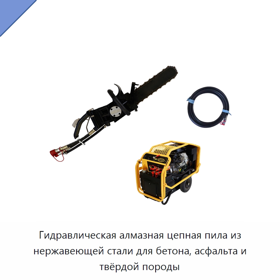Гидравлическая алмазная цепная пила из нержавеющей стали для бетона, асфальта и твёрдой породы — Гидравлические цепные пилы