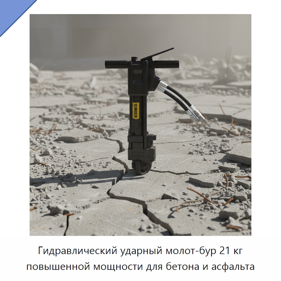 Гидравлический ударный молот-бур 21 кг повышенной мощности для бетона и асфальта — Гидравлические ударные дрели