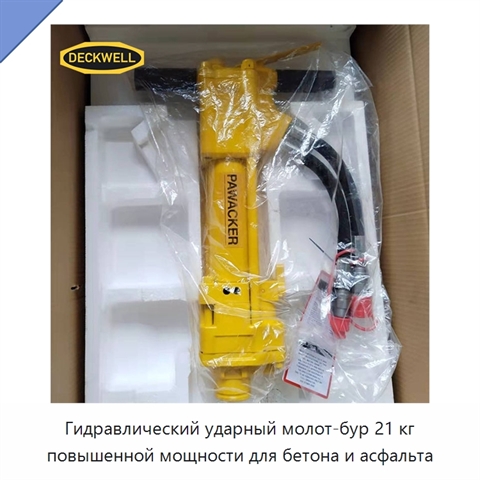 Гидравлический ударный молот-бур 21 кг повышенной мощности для бетона и асфальта