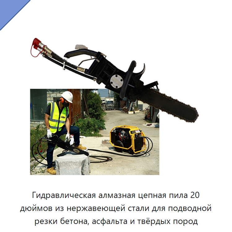 Гидравлическая алмазная цепная пила 20 дюймов из нержавеющей стали для подводной резки бетона, асфальта и твёрдых пород — Гидравлические цепные пилы