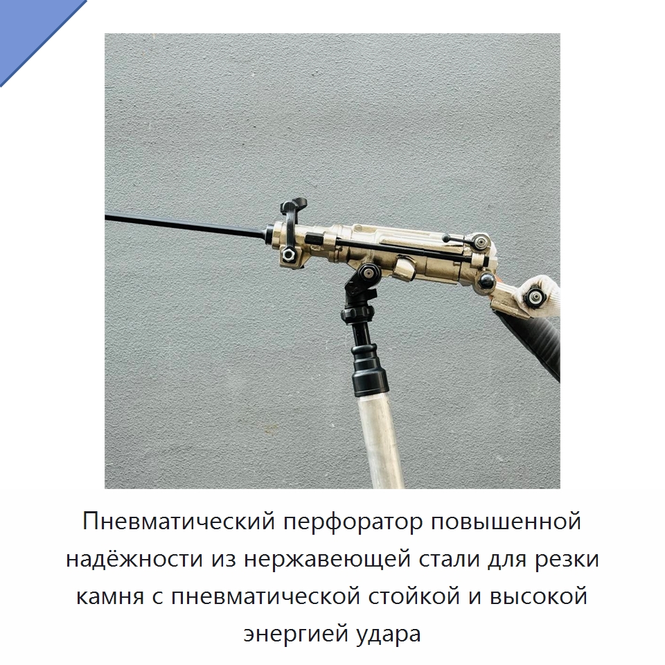 Пневматический перфоратор повышенной надёжности из нержавеющей стали для резки камня с пневматической стойкой и высокой энергией удара — Пневматические ударные дрели