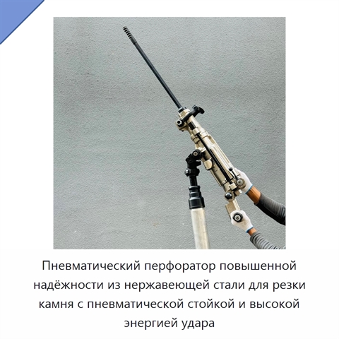 Пневматический перфоратор повышенной надёжности из нержавеющей стали для резки камня с пневматической стойкой и высокой энергией удара