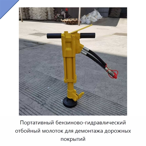 Портативный бензиново-гидравлический отбойный молоток для демонтажа дорожных покрытий