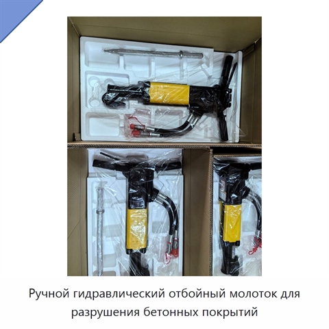 Ручной гидравлический отбойный молоток для разрушения бетонных покрытий