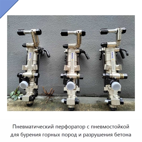 Пневматический перфоратор с пневмостойкой для бурения горных пород и разрушения бетона