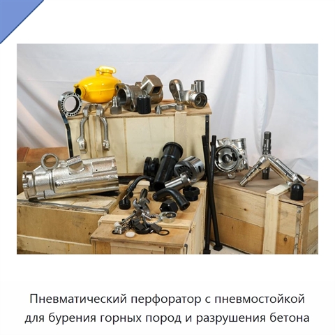 Пневматический перфоратор с пневмостойкой для бурения горных пород и разрушения бетона