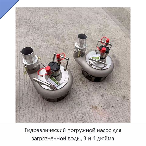 Гидравлический погружной насос для загрязненной воды 3 и 4 дюйма