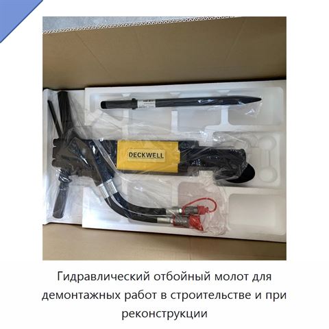 Гидравлический отбойный молот для демонтажа в строительстве и реконструкции
