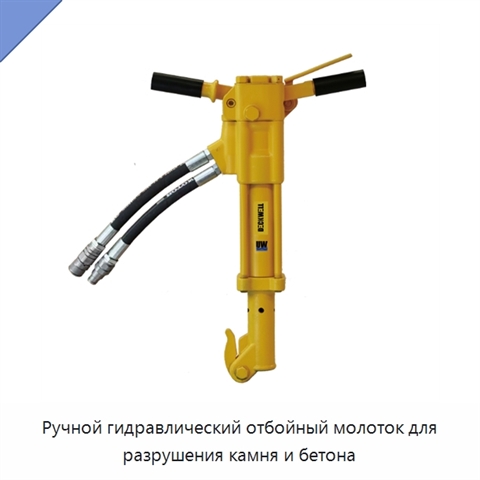 Ручной гидравлический отбойный молоток для разрушения камня и бетона
