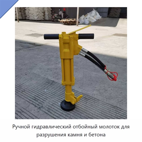 Ручной гидравлический отбойный молоток для разрушения камня и бетона