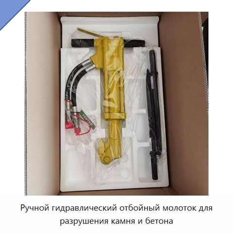 Ручной гидравлический отбойный молоток для разрушения камня и бетона