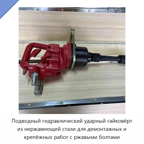 Подводный гидравлический ударный гайковёрт из нержавеющей стали для демонтажных и крепёжных работ с ржавыми болтами