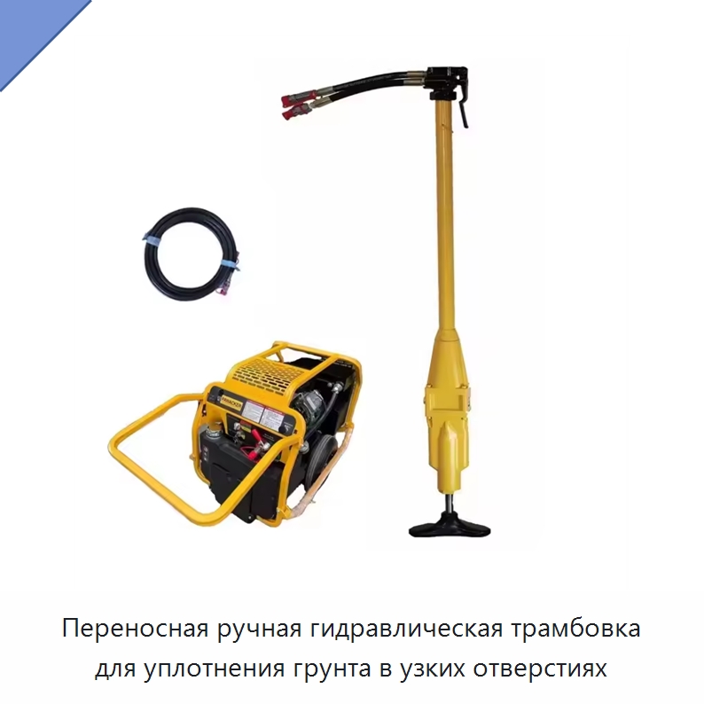 Переносная ручная гидравлическая трамбовка для уплотнения грунта в узких отверстиях — Прочие гидравлические инструменты