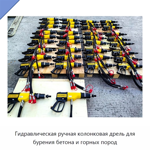 Гидравлическая ручная колонковая дрель для бурения бетона и горных пород