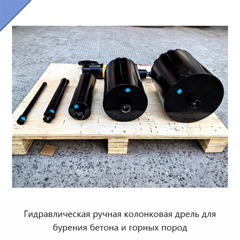 Гидравлическая ручная колонковая дрель для бурения бетона и горных пород