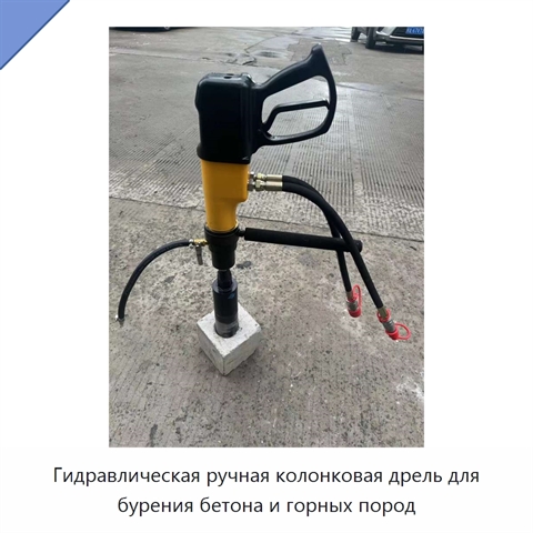Гидравлическая ручная колонковая дрель для бурения бетона и горных пород