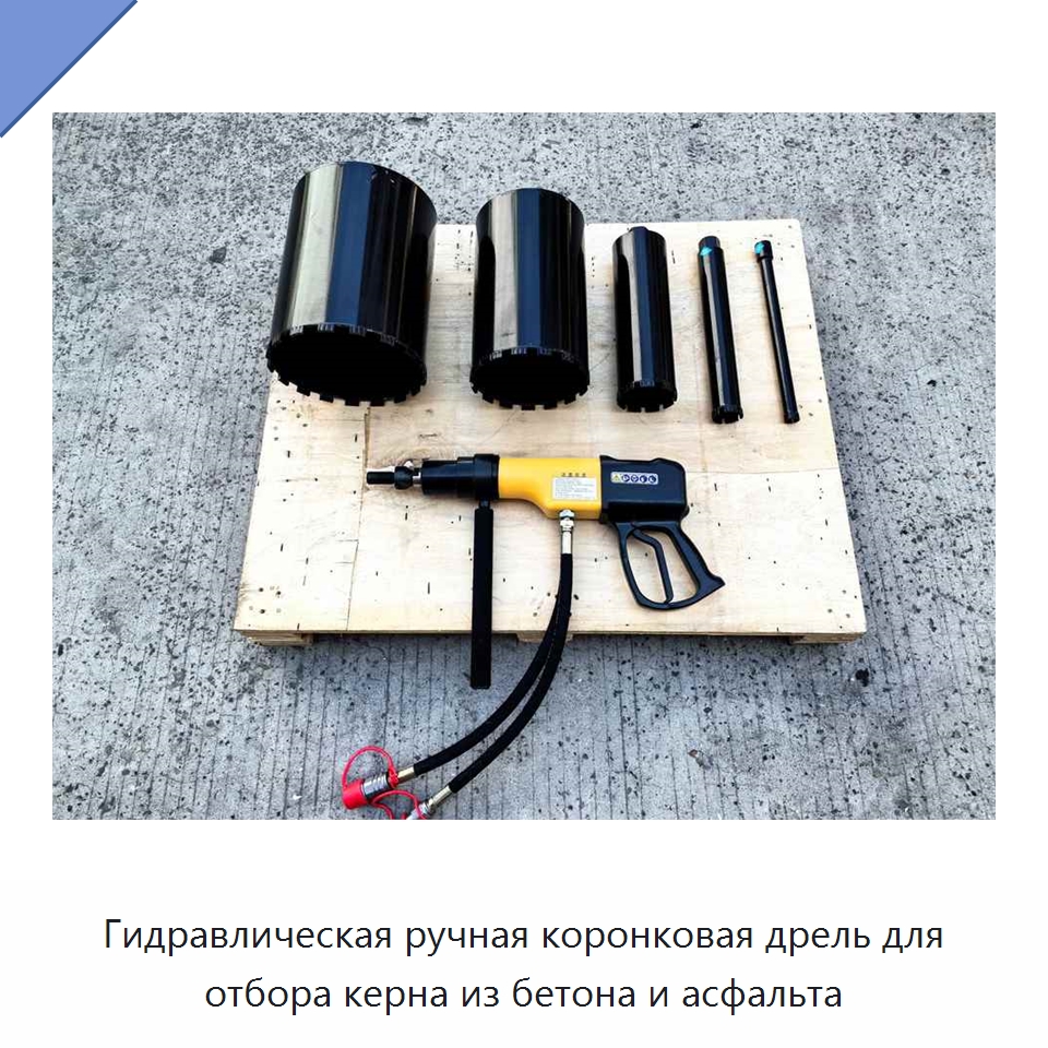 Гидравлическая ручная коронковая дрель для отбора керна из бетона и асфальта — Прочие гидравлические инструменты