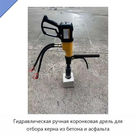 Гидравлическая ручная коронковая дрель для отбора керна из бетона и асфальта