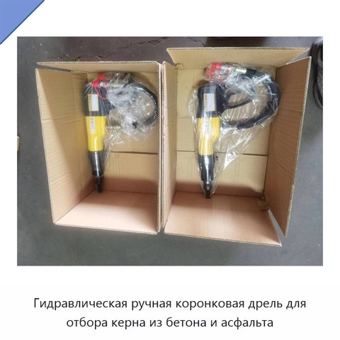 Гидравлическая ручная коронковая дрель для отбора керна из бетона и асфальта