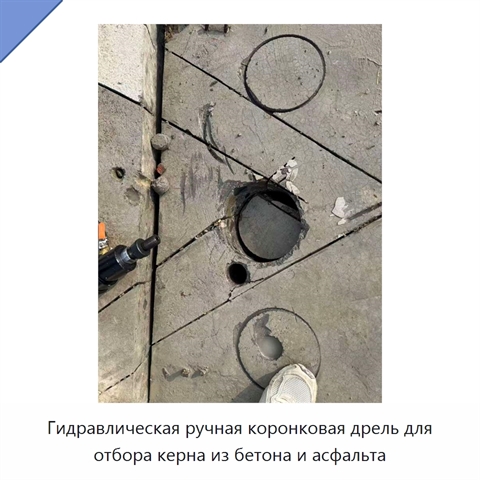Гидравлическая ручная коронковая дрель для отбора керна из бетона и асфальта