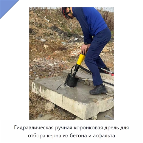 Гидравлическая ручная коронковая дрель для отбора керна из бетона и асфальта