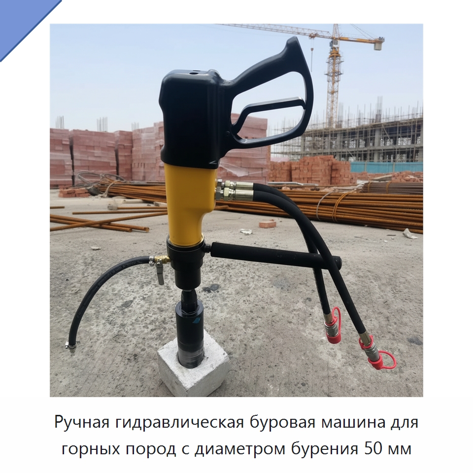 Ручная гидравлическая буровая машина для горных пород с диаметром бурения 50 мм — Прочие гидравлические инструменты