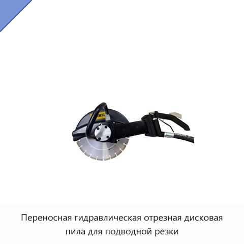 Переносная гидравлическая отрезная дисковая пила для подводной резки