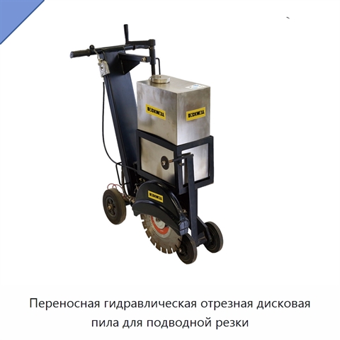 Переносная гидравлическая отрезная дисковая пила для подводной резки