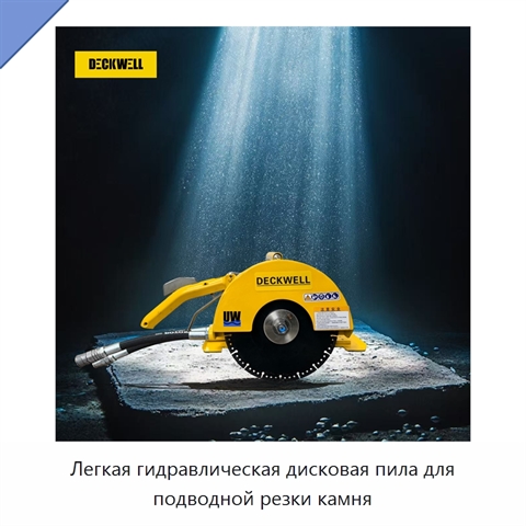 Легкая гидравлическая дисковая пила для подводной резки камня